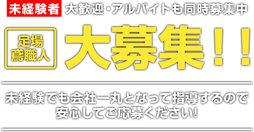 未経験者大歓迎・アルバイトも同時募集中 足場 鳶職人 大募集！！未経験でも会社一丸となって指導するので安心してご応募ください!